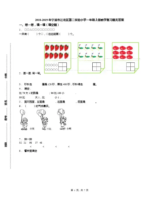 2018-2019年宁波市江北区第二实验小学一年级上册数学复习题无答案(1)
