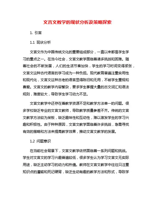 文言文教学的现状分析及策略探索