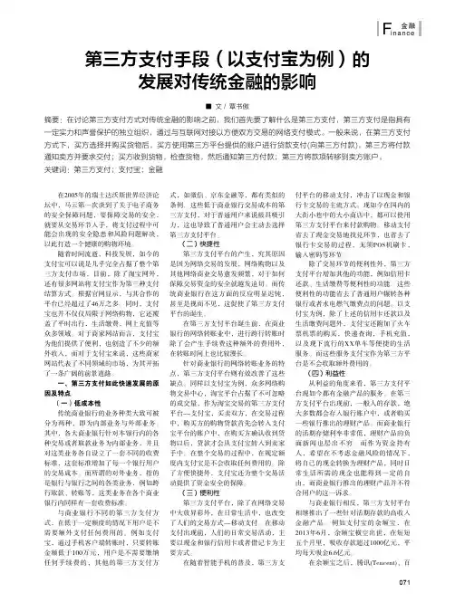 第三方支付手段(以支付宝为例)的发展对传统金融的影响