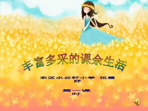 《丰富多彩的课余生活》)―PPT课件