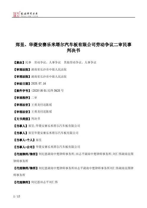 郑昱、华菱安赛乐米塔尔汽车板有限公司劳动争议二审民事判决书