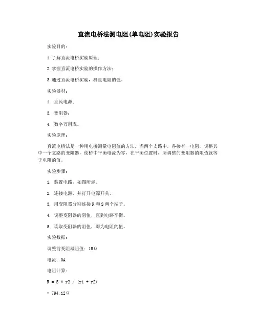 直流电桥法测电阻(单电阻)实验报告