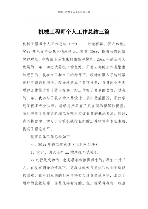 机械工程师个人工作总结三篇