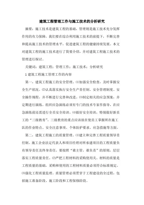 建筑工程管理工作与施工技术分析研究