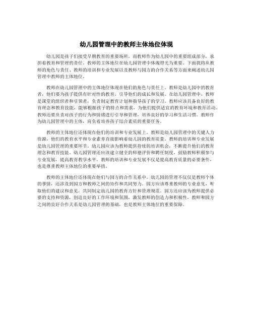 幼儿园管理中的教师主体地位体现