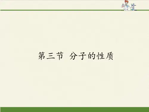 高中化学选修3课件-2.3 分子的性质2-人教版