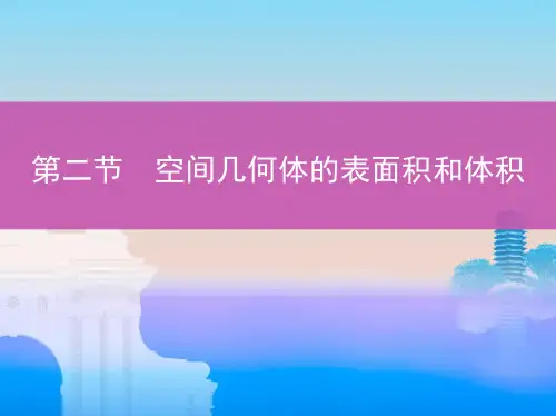 第二节 空间几何体的表面积和体积