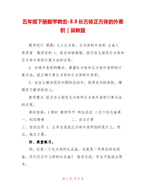 五年级下册数学教案-3.3长方体正方体的表面积｜冀教版