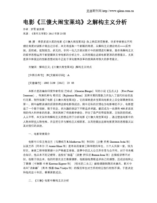 电影《三傻大闹宝莱坞》之解构主义分析