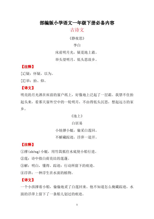 部编版小学语文一年级下册必备内容(古诗课文日积月累)和背诵闯关表