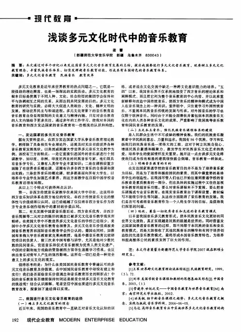 浅谈多元文化时代中的音乐教育