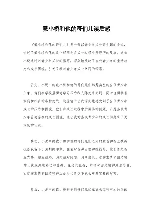 戴小桥和他的哥们儿读后感