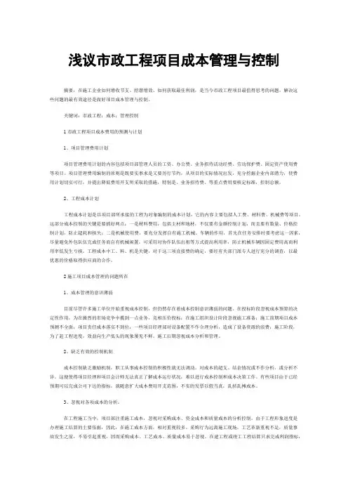 浅议市政工程项目成本管理与控制
