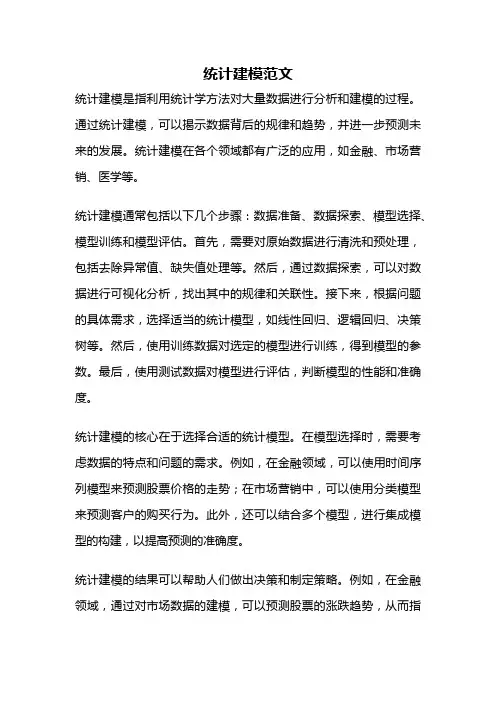统计建模范文