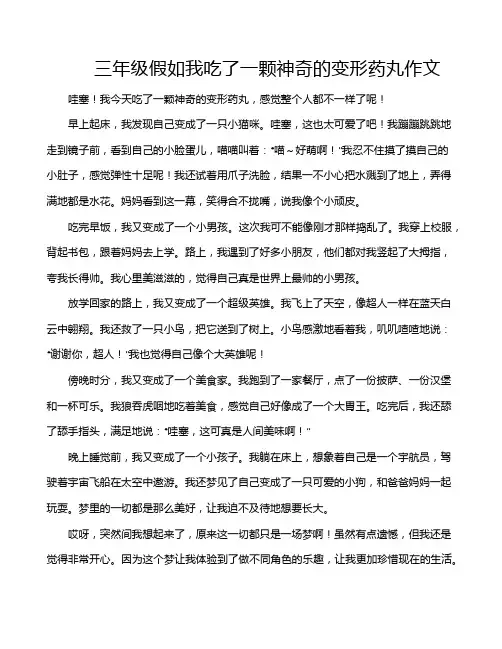 三年级假如我吃了一颗神奇的变形药丸作文