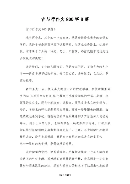 言与行作文800字8篇