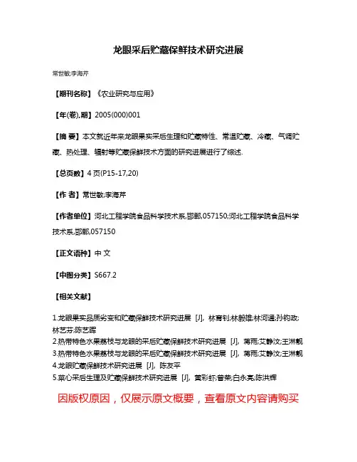 龙眼采后贮藏保鲜技术研究进展