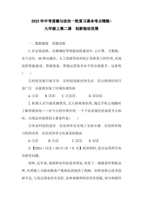 2023年中考道德与法治一轮复习课本考点精练-九年级上第二课  创新驱动发展
