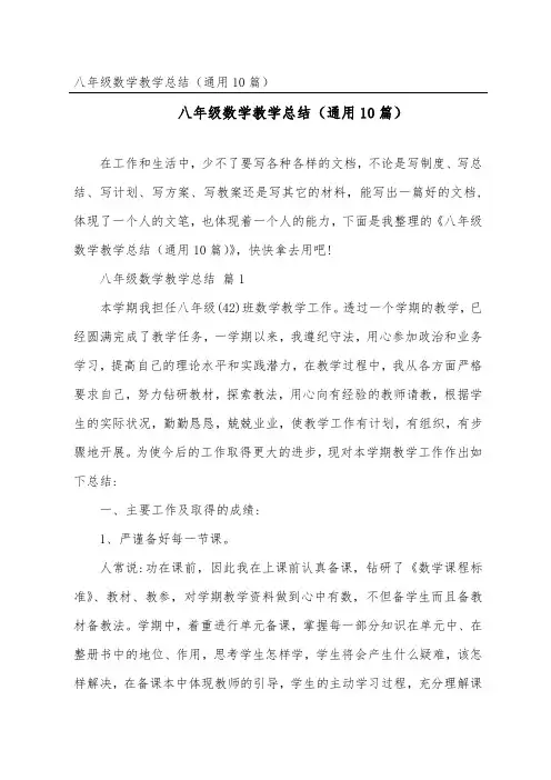 八年级数学教学总结(通用10篇)