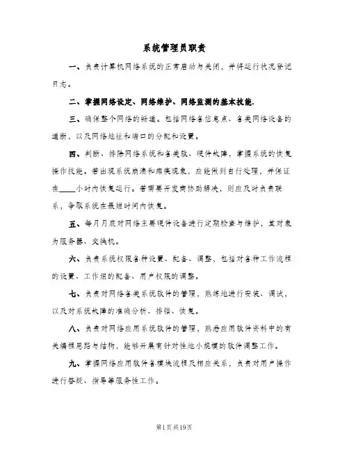 系统管理员职责(五篇)