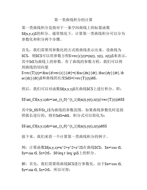 第一类曲线积分的计算