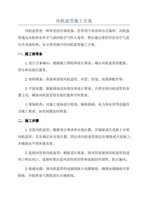 风机盘管施工方案