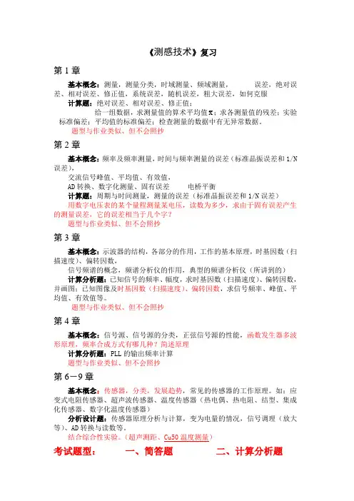 测感技术总复习+考试题型