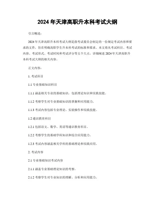 2024年天津高职升本科考试大纲 (2)