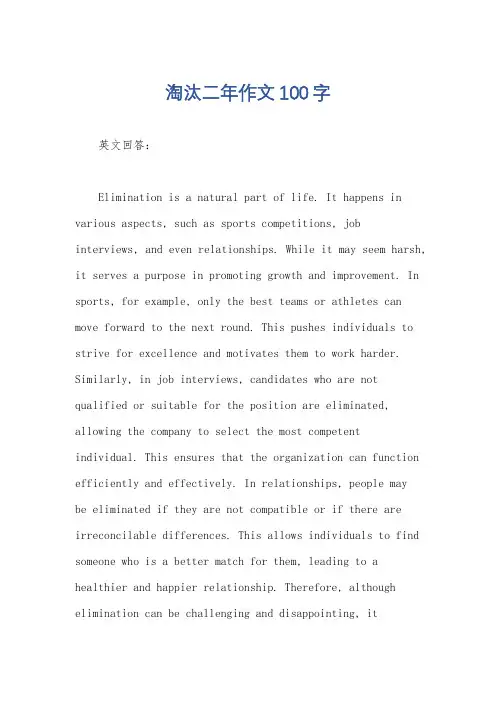 淘汰二年作文100字