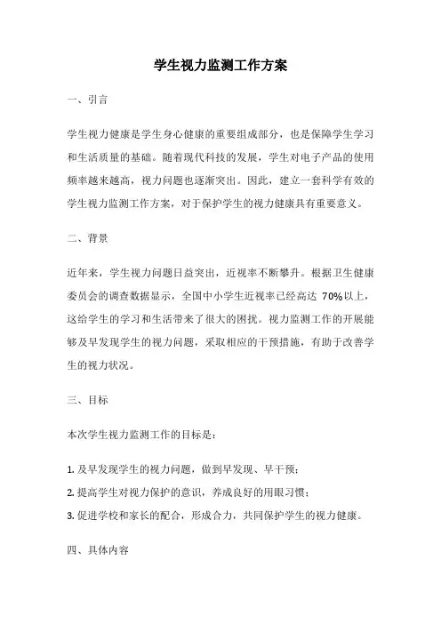 学生视力监测工作方案