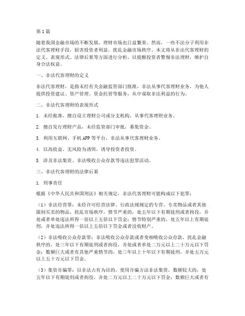 非法代客理财的法律后果(3篇)