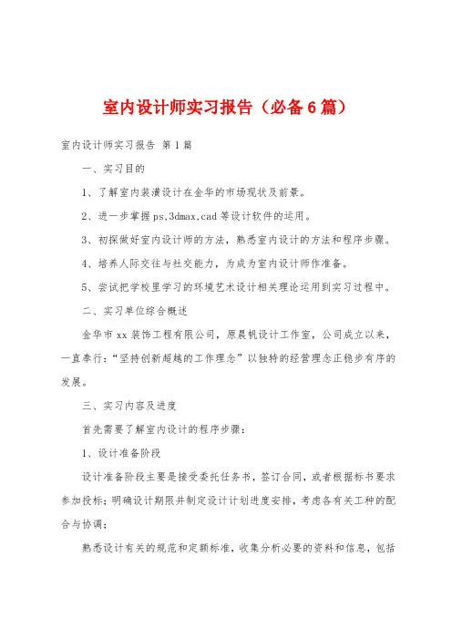 室内设计师实习报告(必备6篇)