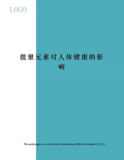 微量元素对人体健康的影响