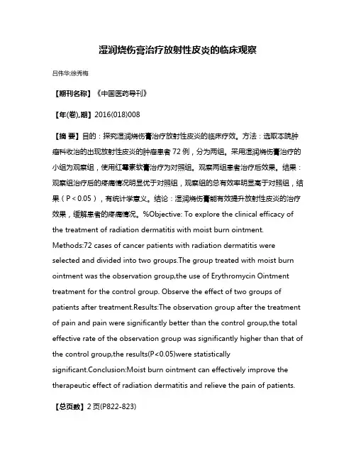 湿润烧伤膏治疗放射性皮炎的临床观察