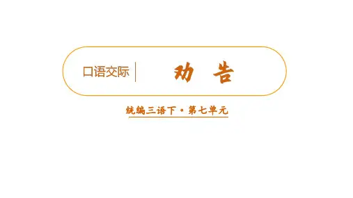 部编版语文三年级下册口语交际劝告课件(27张PPT)
