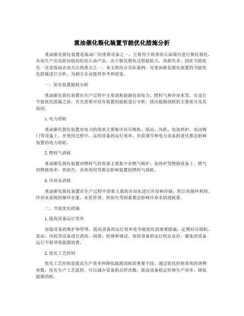 重油催化裂化装置节能优化措施分析