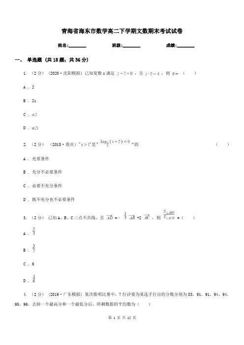 青海省海东市数学高二下学期文数期末考试试卷