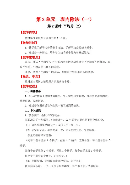 人教版2019-2020年二年级数学下册教案：第2单元表内除法(一)第2课时平均分(2)
