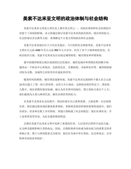 美索不达米亚文明的政治体制与社会结构