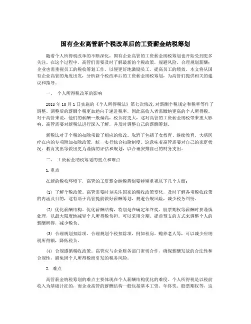 国有企业高管新个税改革后的工资薪金纳税筹划