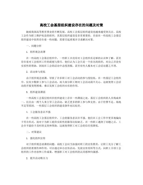 高校工会基层组织建设存在的问题及对策