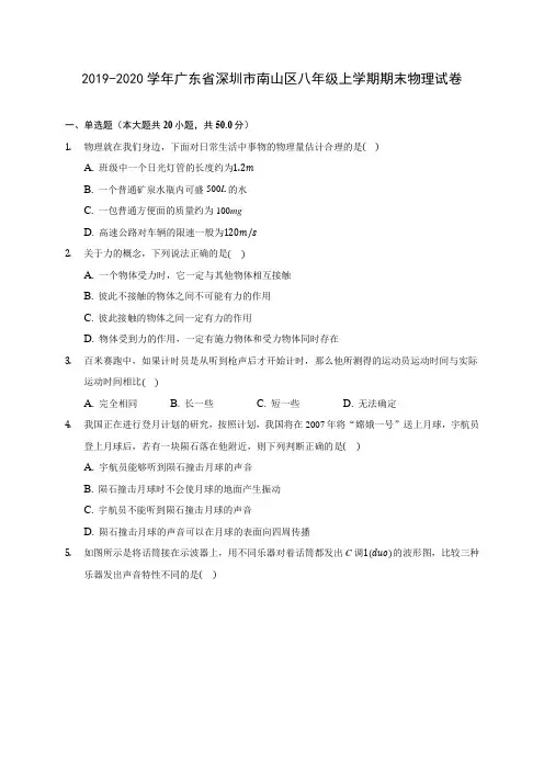 2019-2020学年广东省深圳市南山区八年级上学期期末物理试卷 (含答案解析)