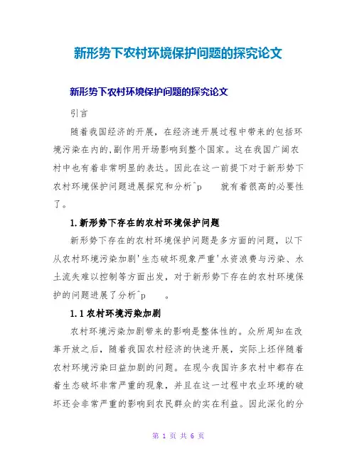 新形势下农村环境保护问题的探究论文