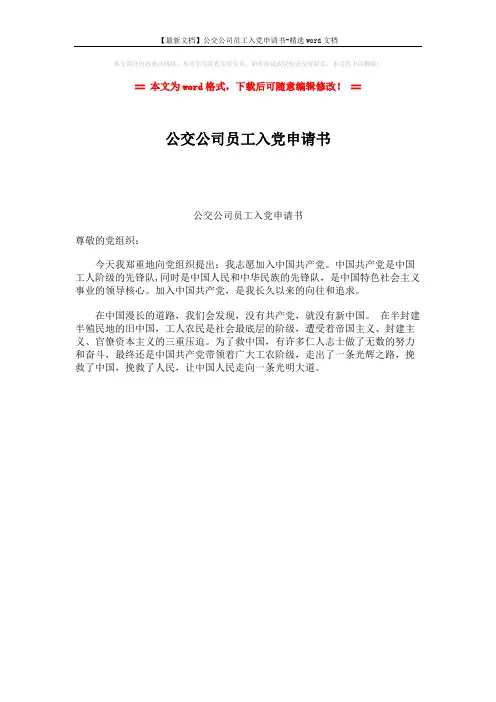 【最新文档】公交公司员工入党申请书-精选word文档 (1页)
