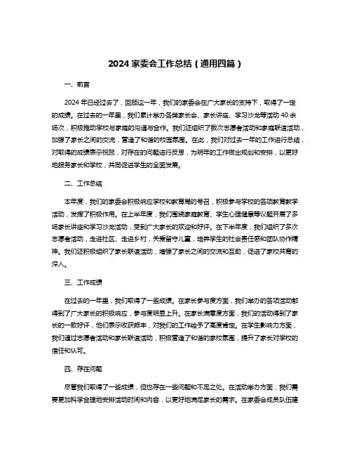 2024家委会工作总结(通用四篇)