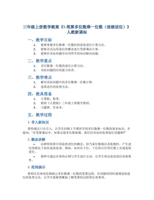 三年级上册数学教案《5.笔算多位数乘一位数(连续进位)》人教新课标