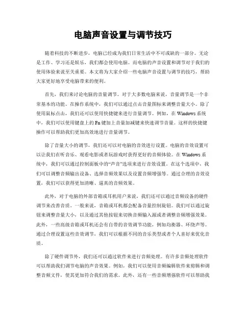 电脑声音设置与调节技巧
