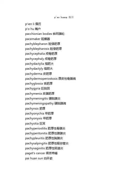 医学制药英语词汇（P1）_医学英语词汇