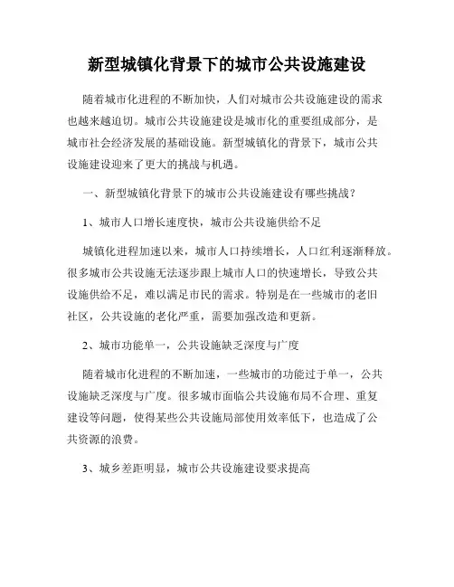 新型城镇化背景下的城市公共设施建设