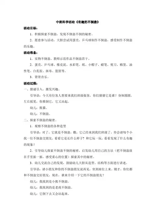 中班科学活动《有趣的不倒翁》新